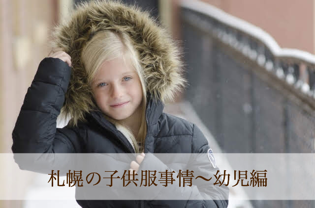札幌で保育園や幼稚園に通う時の服装 雪遊びの時はどうしたらいい １２ヶ月ごとに詳しく解説 札幌子育てスタイル