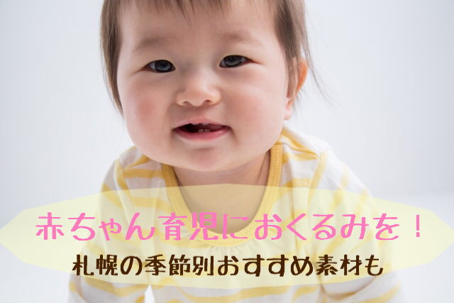 赤ちゃんにおくるみは必要 札幌の季節別おすすめ素材もご紹介 札幌子育てスタイル